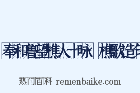 奉和鲁望樵人十咏·樵歌造句是什么意思的图片